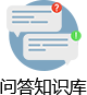 问答知识库