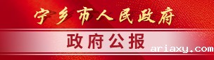 宁乡betway西汉姆联官方网站公报