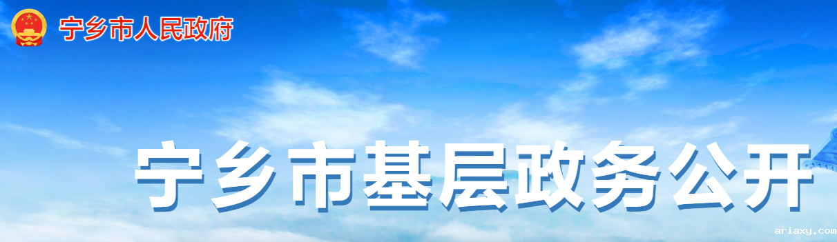 宁乡市基层政务公开专栏