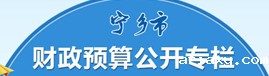 宁乡市财政预算公开专栏