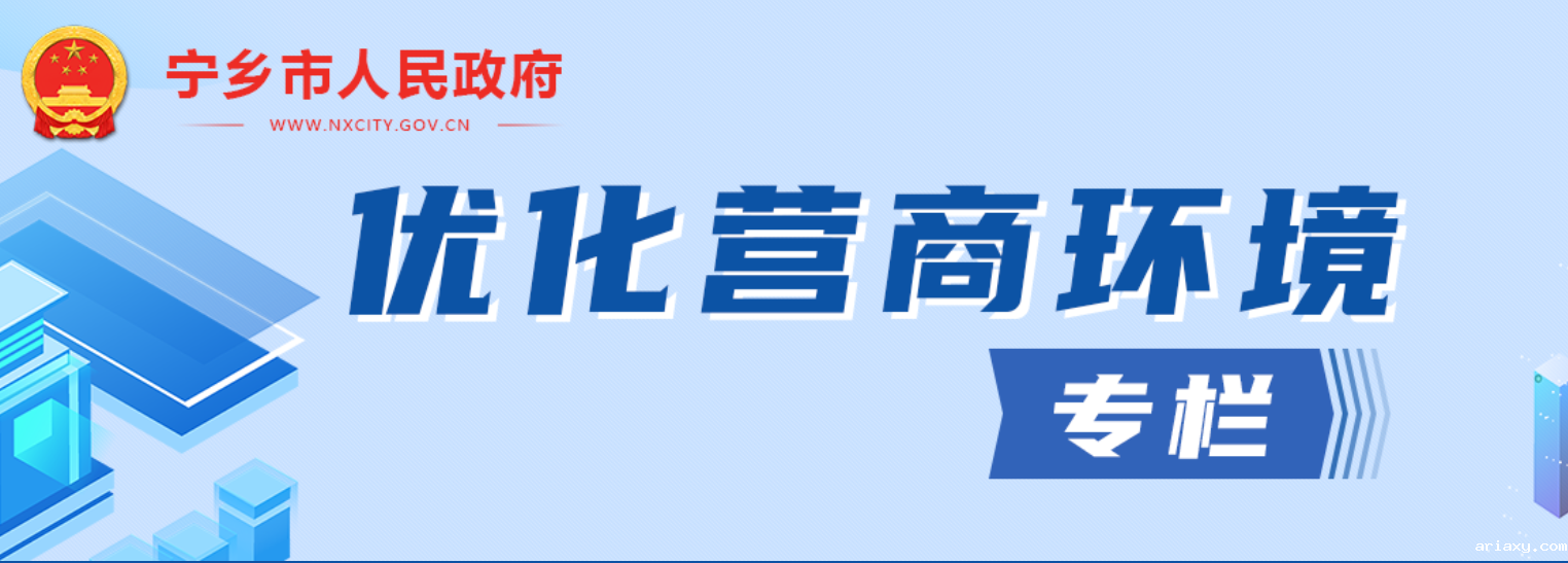 宁乡市优化营商环境专栏