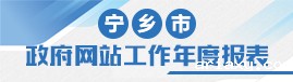 宁乡betway西汉姆联官方网站网站工作年度报表